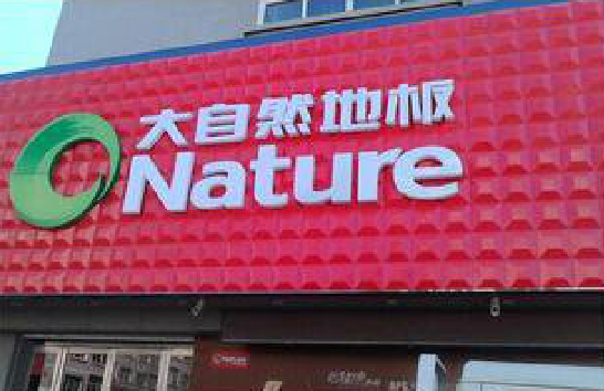 绥德门头招牌制作就选最合适的材料。