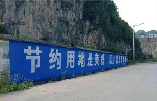 绥德墙体广告制作中那些醒目的标语。