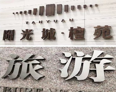 绥德日常生活中常见的广告金属字。