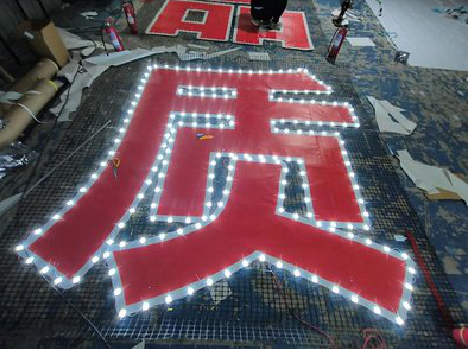 绥德挂网发光字的制作流程。