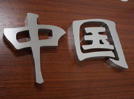 绥德拉丝不锈钢字的特点。