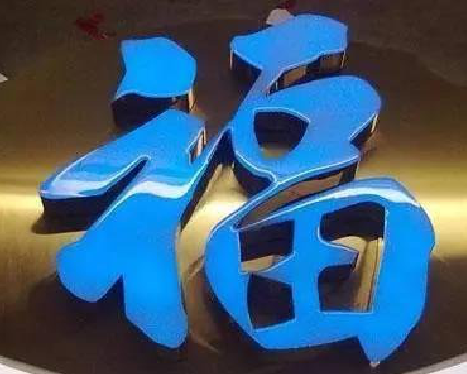 绥德树脂字发黄或坏了，自己怎么修？